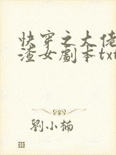 快穿之大佬拿了渣女剧本txt下载