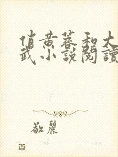 俏黄蓉和大武小武小说阅读