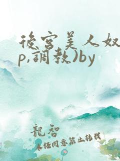 后宫美人奴(np,调教)by