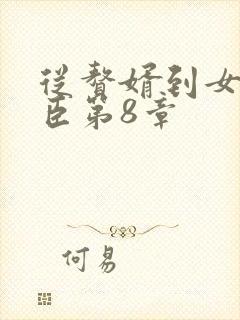 从赘婿到女帝宠臣第8章