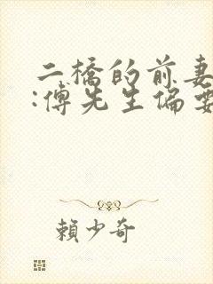 二桥的前妻攻略:傅先生偏要宠我