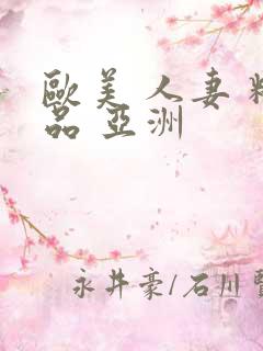 欧美 人妻 精品 亚洲