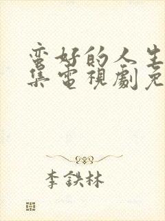 蛮好的人生21集电视剧免费观看