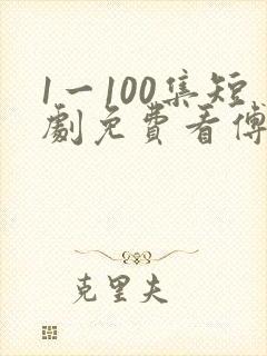 1一100集短剧免费看傅廷修