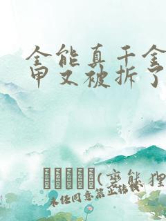 全能真千金她马甲又被拆了全文免费阅读