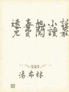 远春旭小说全文免费阅读最新章节