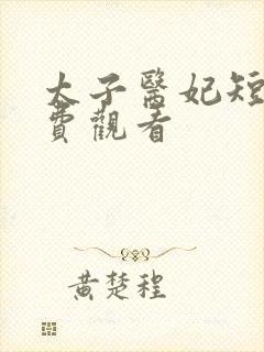 太子医妃短剧免费观看