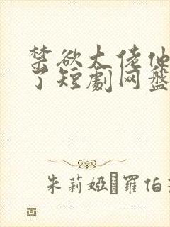 禁欲大佬他沦陷了短剧网盘