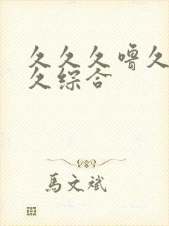 久久久噜久噜久久综合