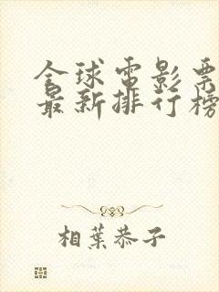 全球电影票房榜最新排行榜