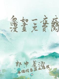 忽如一夜病娇来漫画免费阅读漫画