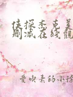 侠探杰克美剧无删减在线观看