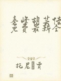 秦峰胡芸佳小说免费最新全文阅读