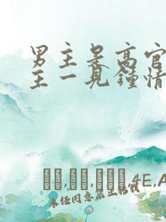 男主是高官对女主一见钟情强取豪夺