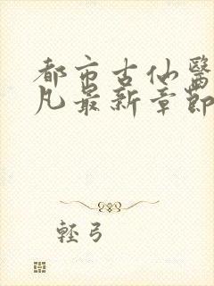 都市古仙医叶不凡最新章节