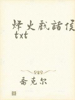 烽火戏诸侯剑来 txt