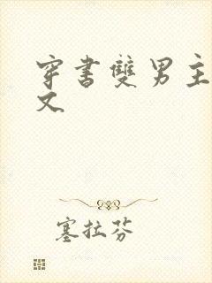 穿书双男主校园文