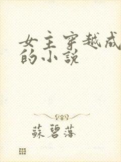 女主穿越成废柴的小说