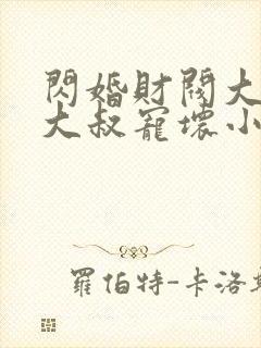 闪婚财阀大佬:大叔宠坏小娇妻