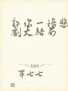 许你一场悲欢短剧大结局