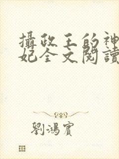 摄政王的神医毒妃全文阅读