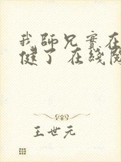 我师兄实在太稳健了 在线阅读