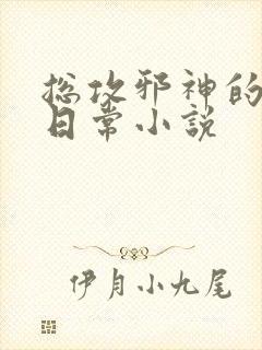 总攻邪神的催眠日常小说