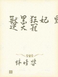 兽黑狂妃 皇叔逆天宠