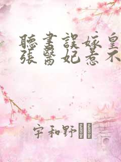 听书误嫁皇叔嚣张医妃惹不得