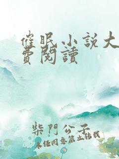 催眠小说大全免费阅读