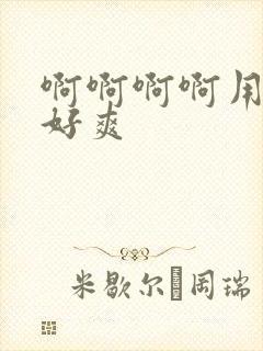 啊啊啊啊用力操好爽