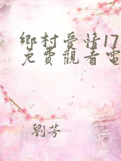 乡村爱情17部免费观看电视剧全集