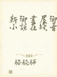 新御书屋御宅屋小说在线看
