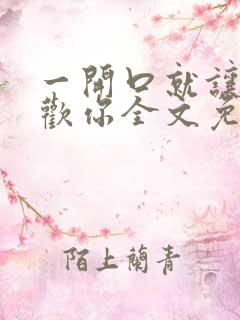 一开口就让人喜欢你全文免费