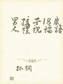 男孩子18岁成人礼祝福语
