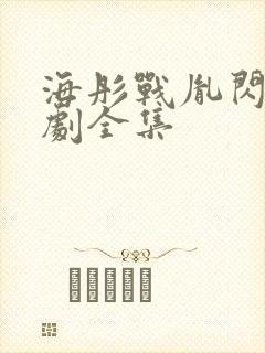 海彤战胤闪婚短剧全集