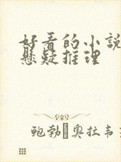 好看的小说推荐悬疑推理