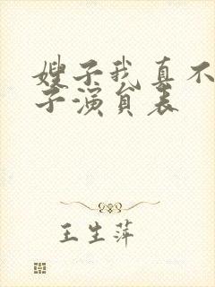 嫂子我真不是傻子演员表