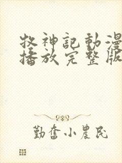 牧神记动漫在线播放完整版高清