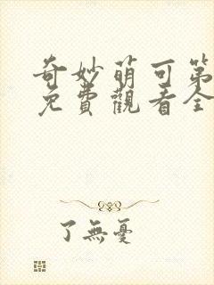 奇妙萌可第六季免费观看全集