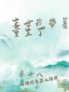 末世我带着空间重生了