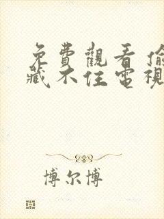 免费观看 偷偷藏不住电视剧