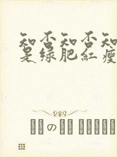 知否知否知否应是绿肥红瘦是什么花