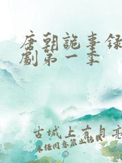 唐朝诡事录电视剧第一季