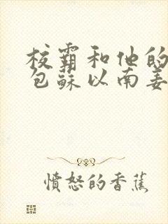 校霸和他的小哭包苏以南姜甜