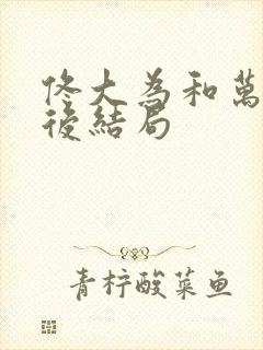 佟大为和万茜最后结局