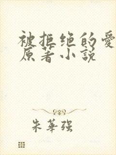 被拒绝的爱泰剧原著小说