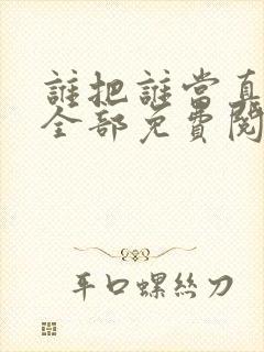 谁把谁当真漫画全部免费阅读