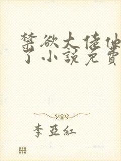 禁欲大佬他沦陷了小说免费