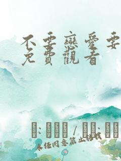 不要恋爱要结婚免费观看